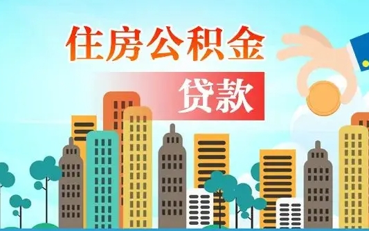 佳木斯海口公积金离职提取（海口住房公积金提取）