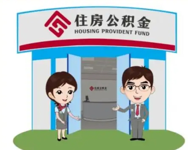 佳木斯公积金提取（公积金提取需要什么条件）
